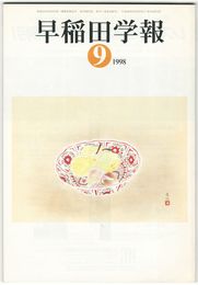 早稲田学報１０８５号　復刊