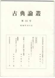 古典論叢　１６号