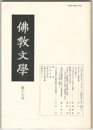 仏教文学　１６号　平成三年後大会シンポジウム　仏教行事と文学　報告１