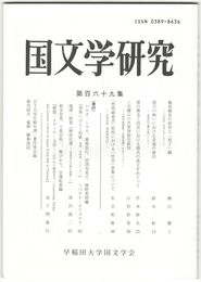 国文学研究　１６９集