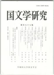 国文学研究　１７７集