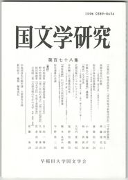 国文学研究　１７８集