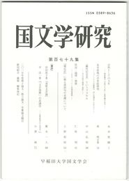 国文学研究　１７９集