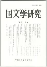 国文学研究　１８０集