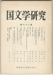 国文学研究　　８２集