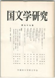 国文学研究　　９９集