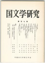 国文学研究　１０７集