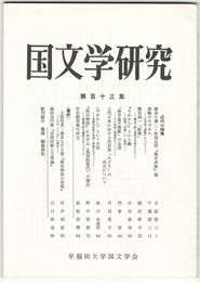 国文学研究　１１３集