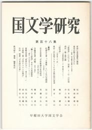 国文学研究　１１８集