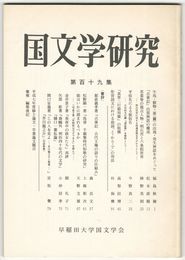国文学研究　１１９集