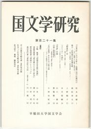 国文学研究　１２１集