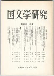 国文学研究　１２２集
