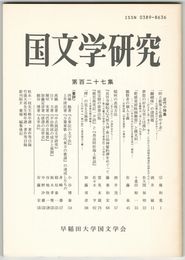 国文学研究　１２７集