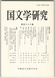 国文学研究　１２８集