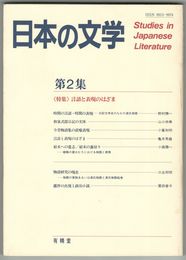 日本の文学　２　言語と表現のはざま