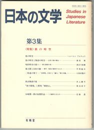 日本の文学　３　旅の時空