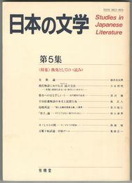 日本の文学　５ 長髪としての＜読み＞