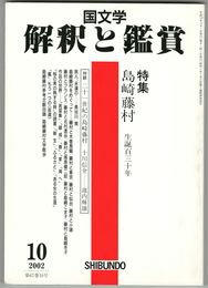 国文学 解釈と鑑賞 857　2002年10月号　特集　島崎藤村 生誕百三十年