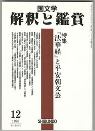 国文学 解釈と鑑賞 787　1996年12月号　特集　『法華経』と平安朝文芸