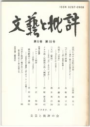 文芸と批評　　６巻１０号　近代における近松の受容