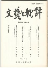 文芸と批評　　７巻　２号　『平家物語』における往生譚