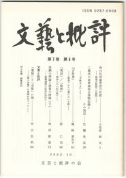 文芸と批評　　７巻　６号　明六社啓蒙思想の位置