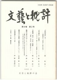 文芸と批評　　８巻　２号　『徒然東雲』考