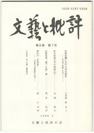 文芸と批評　　８巻　７号　坂崎紫瀾における明治維新