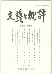 文芸と批評　　８巻１０号　宗盛と重衡その最期をめぐって