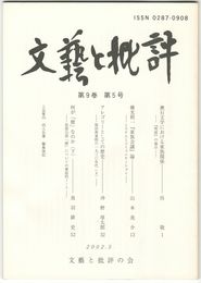 文芸と批評　　９巻　５号　漱石文学における家族関係