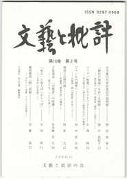 文芸と批評　１０巻　２号　古今集の作者名表記の諸問題