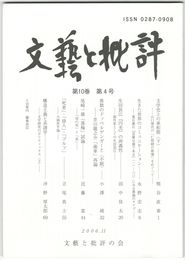 文芸と批評　１０巻　４号　文学史上の承和期　下