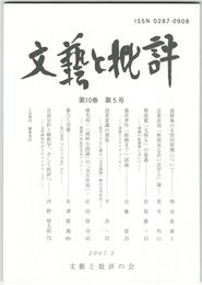 文芸と批評　１０巻　５号　後選集の女性的契機について