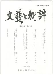 文芸と批評　１１巻　２号　「第八夜」における鏡と夢