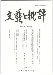 文芸と批評　１１巻１０号　借用された題材、創作された趣向