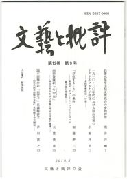 文芸と批評　１２巻　９号　昌泰元年亭子院女郎花合の史的背景