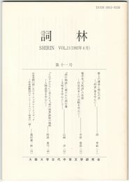 詞林　１１号　紫上の運命と明石の君