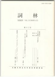 詞林　１３号　三手文庫蔵『古今秘抄』