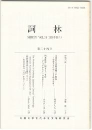 詞林　２４号　伊勢の涙