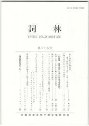 詞林　２８号　源氏物語の心理描写