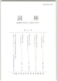 詞林　３２号　『うつほ』の仲澄
