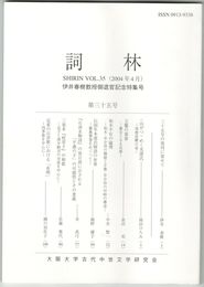 詞林　３５号　三十五号の発刊に寄せて