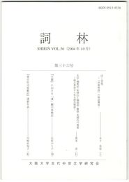 詞林　３６号　泣く昔男