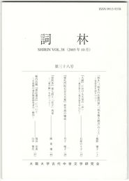 詞林　３８号　「柏木」、「柏木の右衛門督」のこと