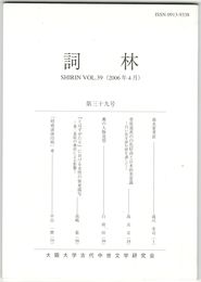 詞林　３９号　曲水宴考証