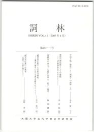 詞林　４１号　宇治十帖＜解体＞と＜閉塞＞の論理　上