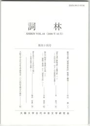 詞林　４４号　願得寺蔵『疑開和歌抄』解題と翻刻