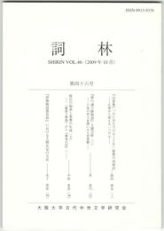 詞林　４６号　『山家集』「心におもひけることを」歌群の再検討