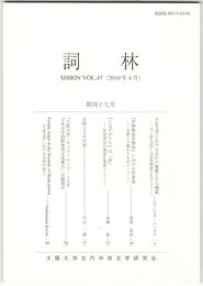 詞林　４７号　平安文学における五行の象徴とその機能
