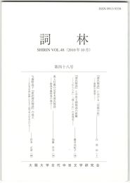 詞林　４８号　『源氏物語』における「岩根の松」